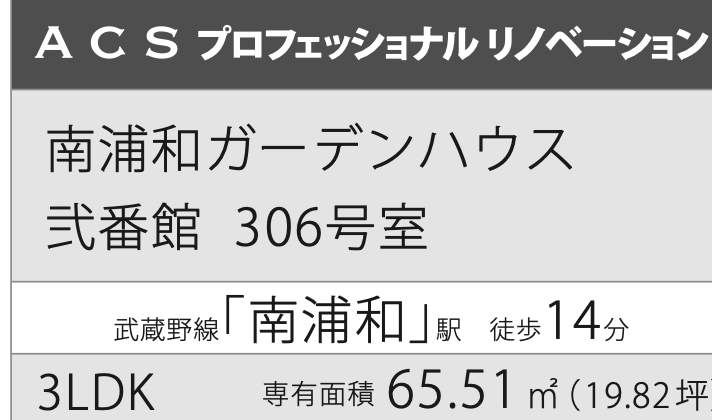 南浦和ガーデンハウス弐番館中古マンション 仲介手数料無料