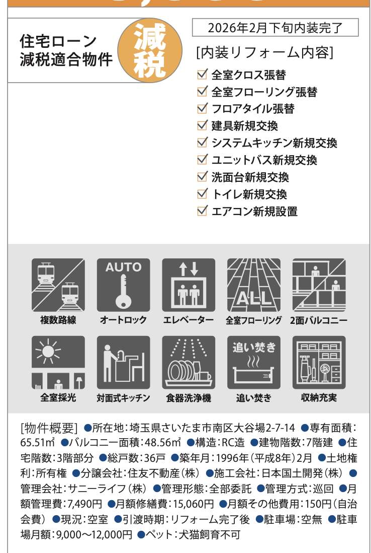 南浦和ガーデンハウス弐番館中古マンション 仲介手数料無料