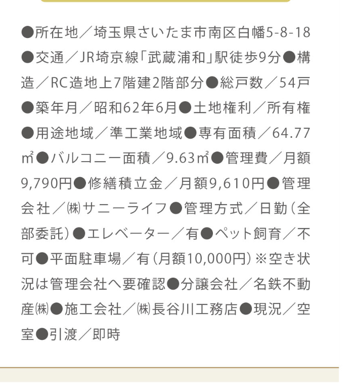 概要、メイツ武蔵浦和中古マンション 仲介手数料無料