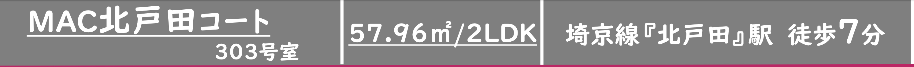 MAC北戸田コート中古マンション 仲介手数料無料