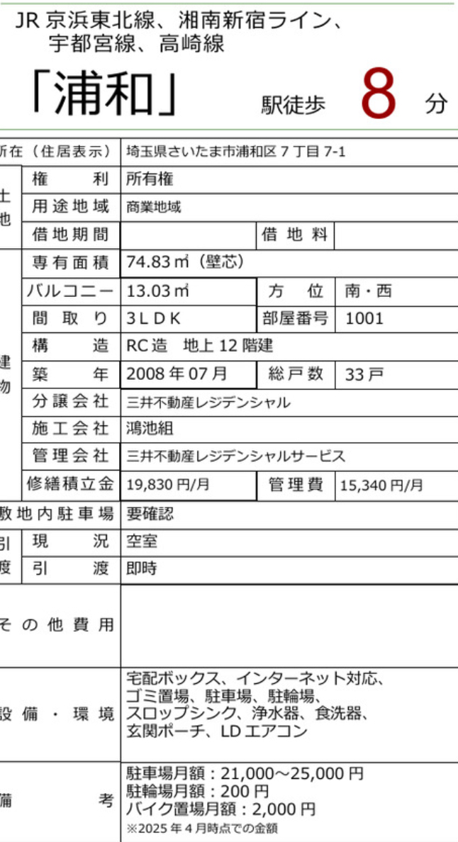 パークホームズ浦和岸町サウスレジデンス中古マンション 仲介手数料無料