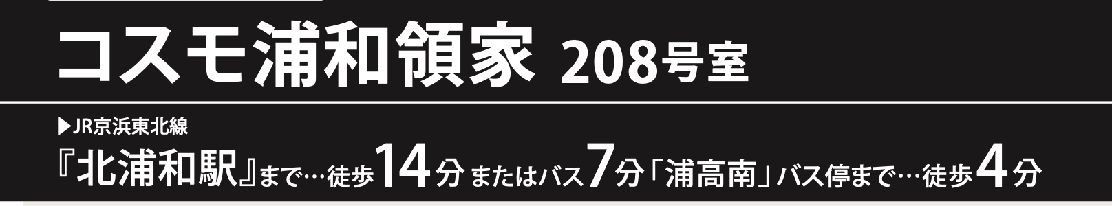 コスモ浦和領家中古マンション 仲介手数料無料