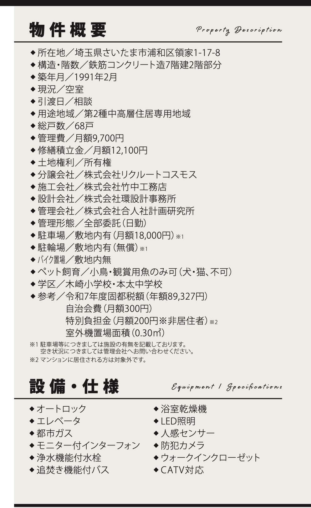 概要、コスモ浦和領家中古マンション 仲介手数料無料