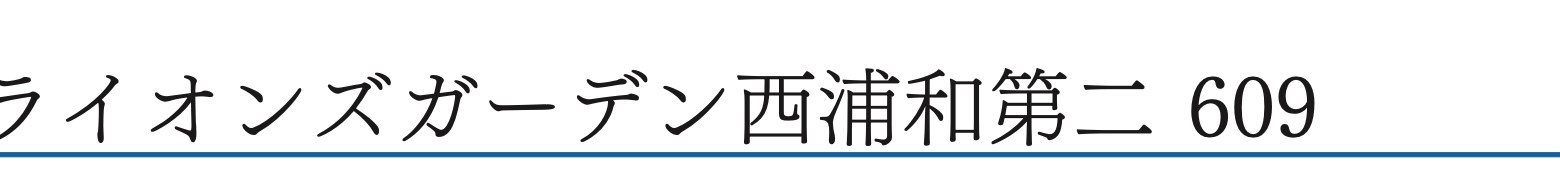 ライオンズガーデン西浦和第二中古マンション 仲介手数料無料