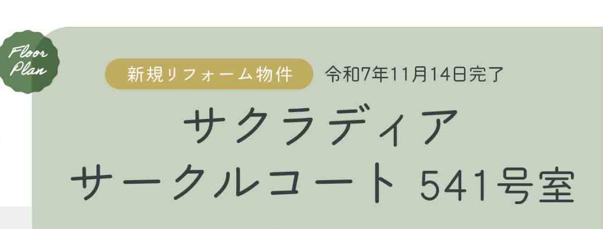 サクラディアサークルコート中古マンション 仲介手数料無料