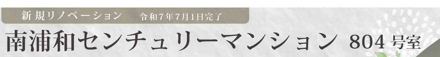 南浦和センチュリーマンション中古マンション 仲介手数料無料
