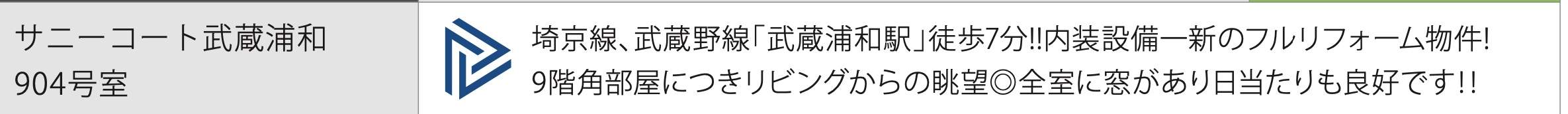 サニーコート武蔵浦和中古マンション  仲介手数料無料 