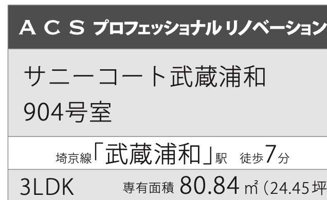 サニーコート武蔵浦和中古マンション  仲介手数料無料 