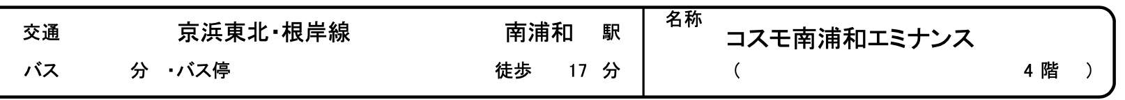 コスモ南浦和エミナンス中古マンション 仲介手数料無料