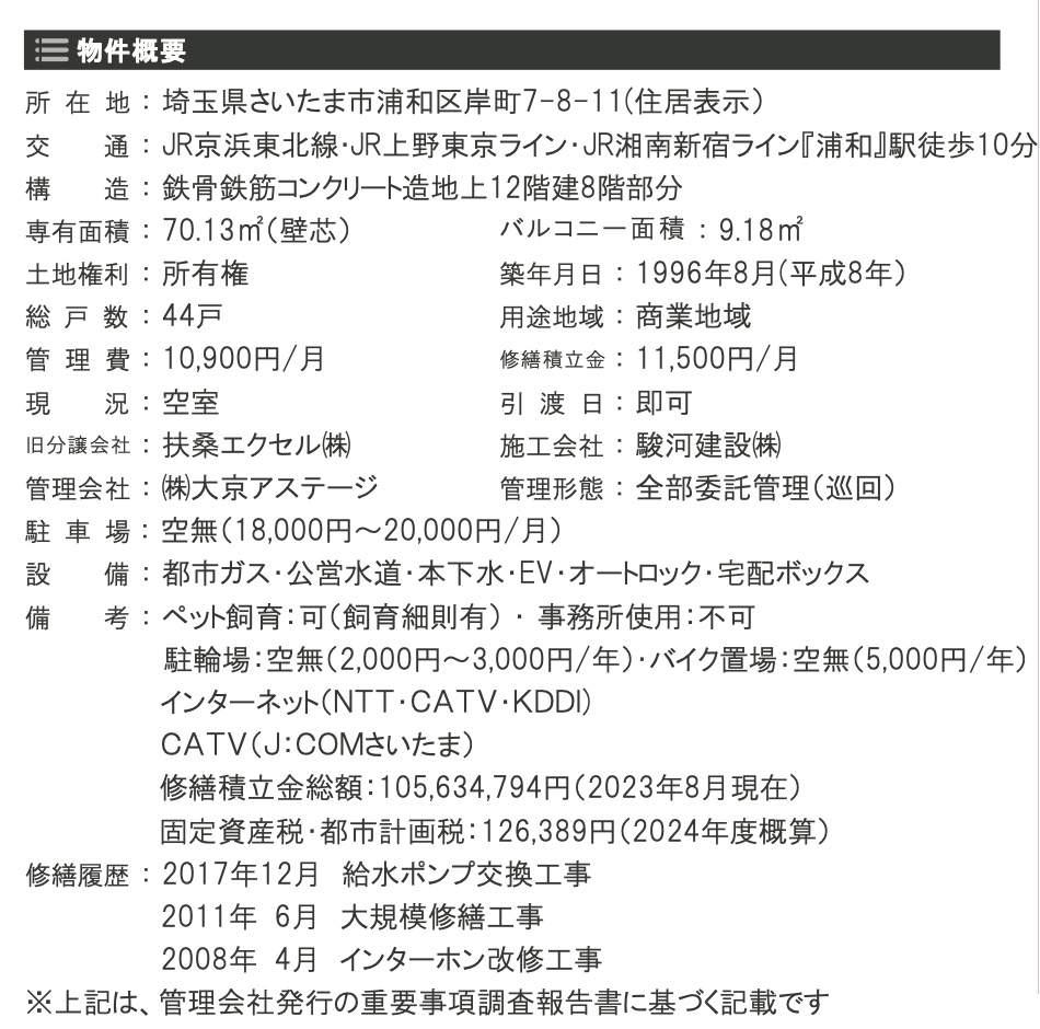  レクセルマンション浦和岸町中古マンション  仲介手数料無料