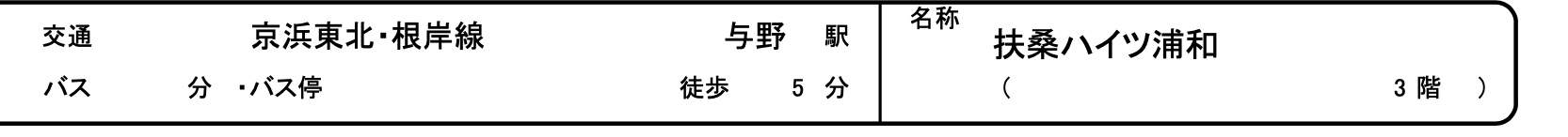 扶桑ハイツ浦和中古マンション  仲介手数料無料