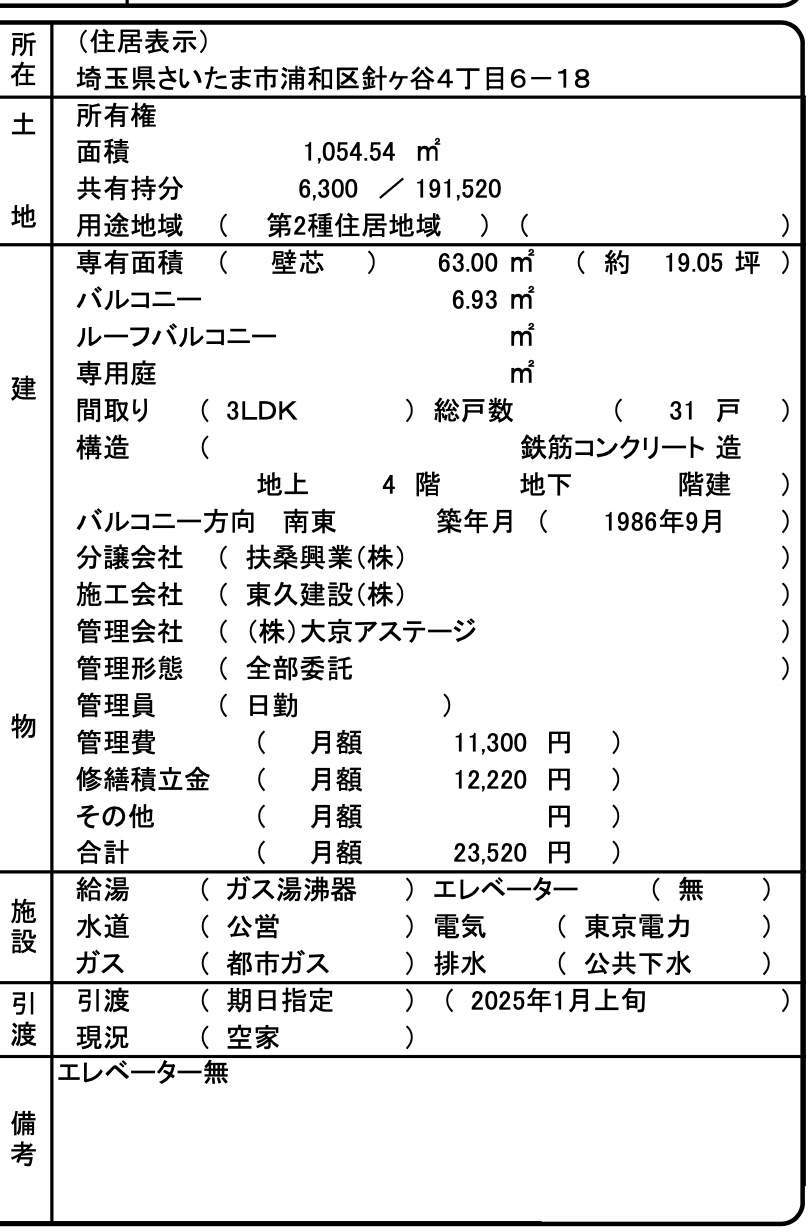 扶桑ハイツ浦和中古マンション  仲介手数料無料