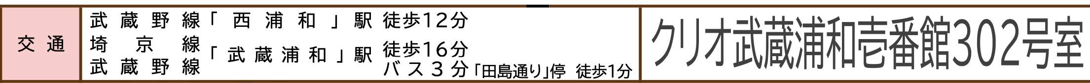 クリオ武蔵浦和壱番館中古マンション  仲介手数料無料 