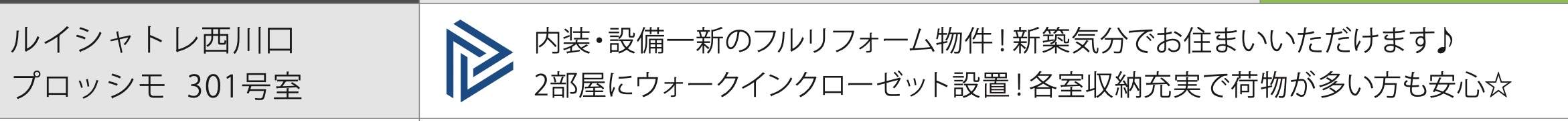 ルイシャトレ西川口プロッシモ中古マンション  仲介手数料無料