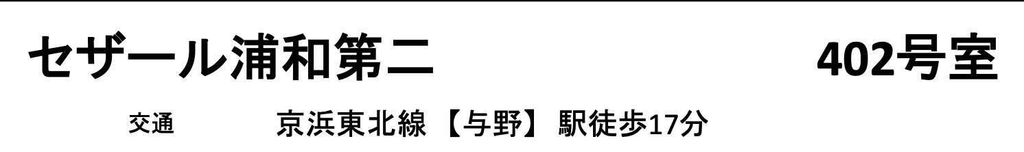 セザール浦和第二中古マンション 仲介手数料無料