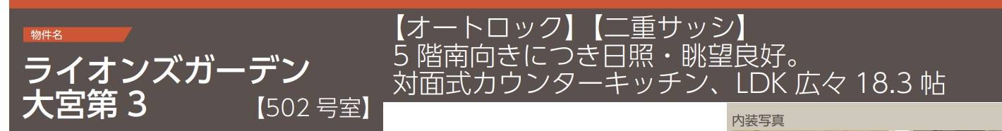 ライオンズガーデン大宮第３中古マンション 仲介手数料無料