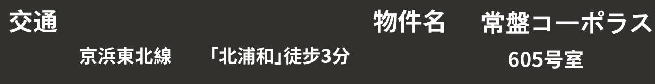 常盤コーポラス中古マンション  仲介手数料無料 