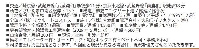 概要、コスモ浦和根岸壱番館中古マンション  仲介手数料無料