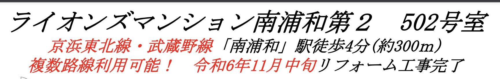 ライオンズマンション南浦和第２中古マンション  仲介手数料無料 