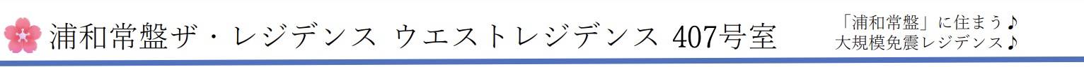 浦和常盤ザ・レジデンス　ウエストレジデンス中古マンション 仲介手数料無料