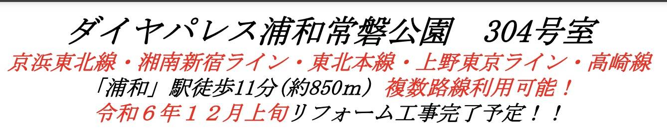 ダイアパレス浦和常盤公園中古マンション  仲介手数料無料