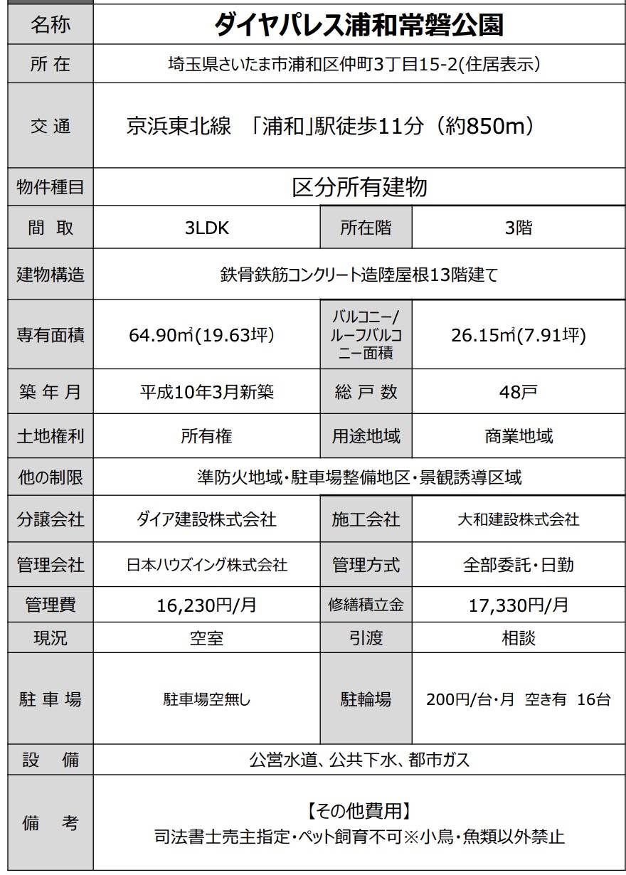 概要、ダイアパレス浦和常盤公園中古マンション  仲介手数料無料