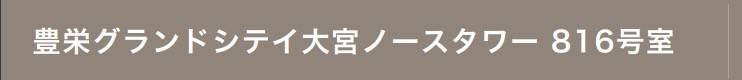 豊栄グランドシテイ大宮ノースタワー中古マンション  仲介手数料無料