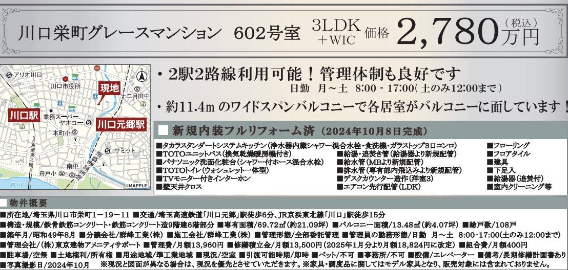 川口栄町グレースマンション中古マンション  仲介手数料無料