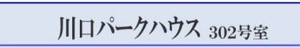 川口パークハウス中古マンション  仲介手数料無料 