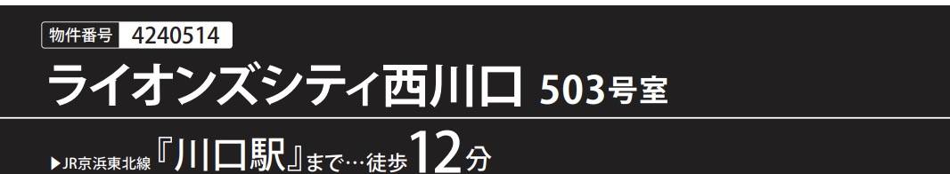 ライオンズシティ西川口中古マンション  仲介手数料無料 