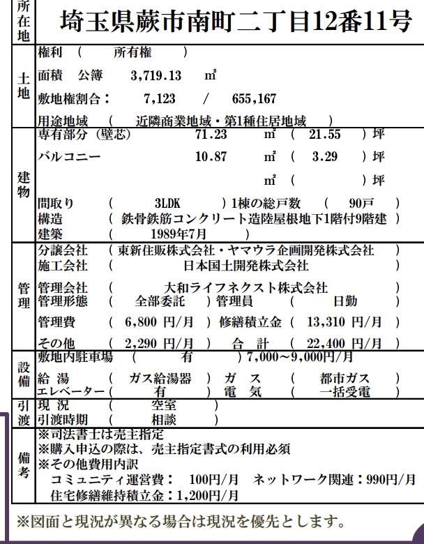 概要、ベルググランデ蕨中古マンション 仲介手数料無料