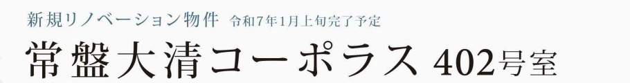 常盤大清コーポラス中古マンション  仲介手数料無料