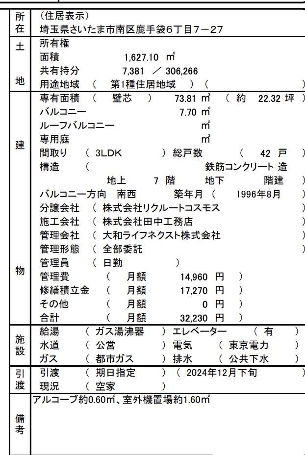 概要、コスモ武蔵浦和エクシード中古マンション  仲介手数料無料