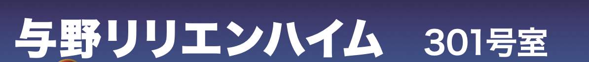 与野リリエンハイム 仲介手数料無料 中古マンション
