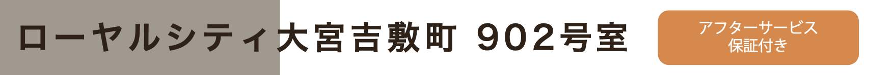 ローヤルシティ大宮吉敷町 仲介手数料無料 中古マンション