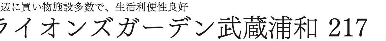 ライオンズガーデン武蔵浦和 仲介手数料無料 中古マンション