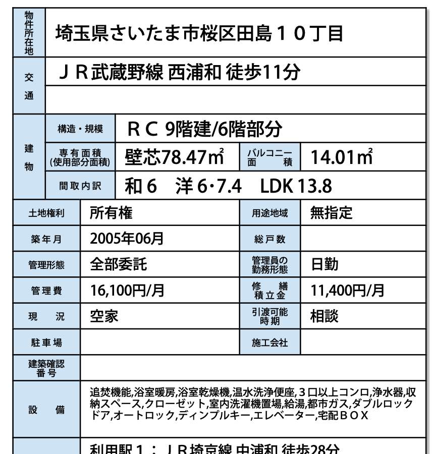 概要、ロータリーパレス浦和西 仲介手数料無料 中古マンション