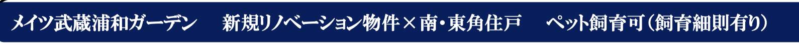 メイツ武蔵浦和ガーデン 仲介手数料無料 中古マンション
