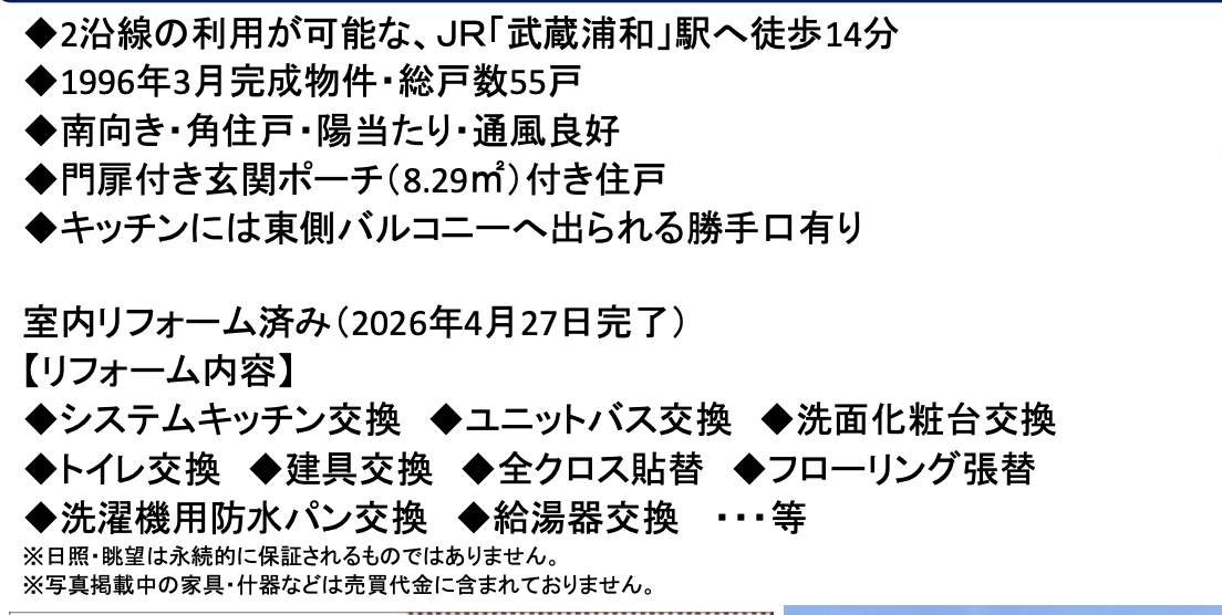 リフォーム内容、メイツ武蔵浦和ガーデン 仲介手数料無料 中古マンション