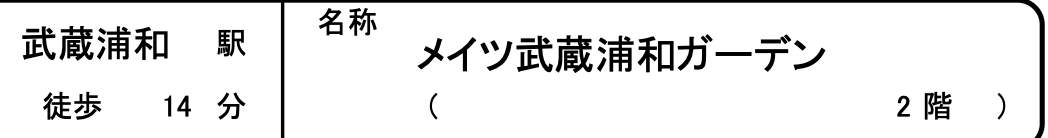 メイツ武蔵浦和ガーデン 仲介手数料無料 中古マンション