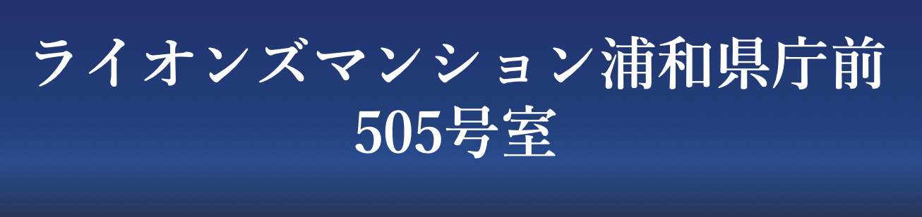 ライオンズマンション浦和県庁前 仲介手数料無料 中古マンション