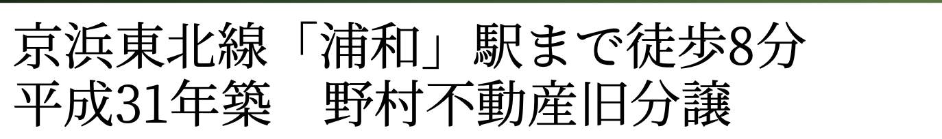 プラウド浦和常盤テラス 仲介手数料半額 中古マンション