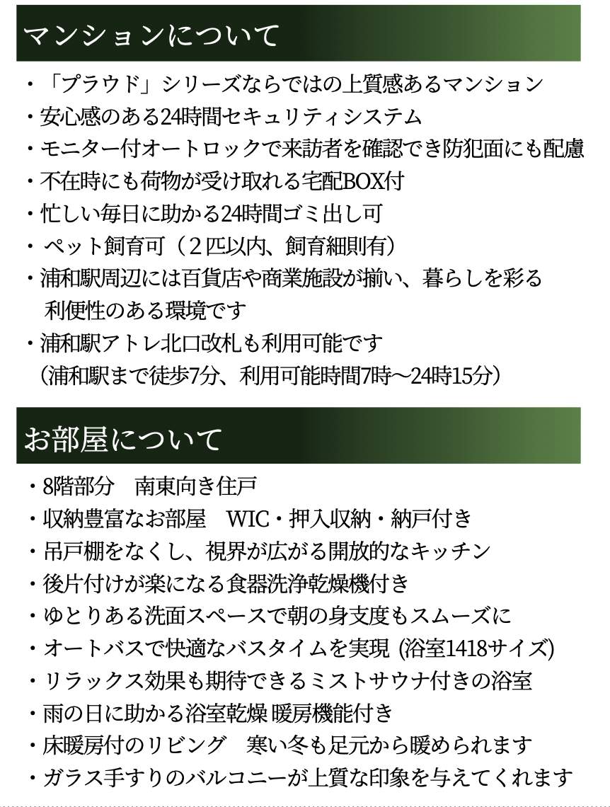概要、プラウド浦和常盤テラス 仲介手数料半額 中古マンション
