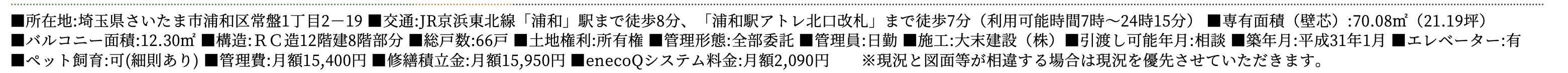 プラウド浦和常盤テラス 仲介手数料半額 中古マンション