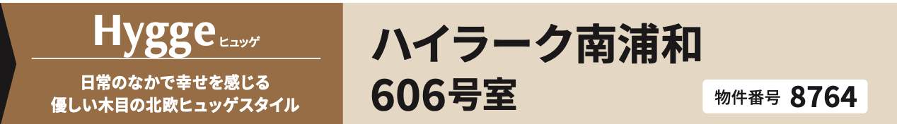 ハイラーク南浦和 仲介手数料無料 中古マンション