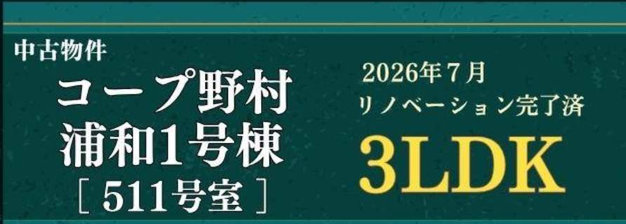 コープ野村浦和1号棟 仲介手数料無料 中古マンション