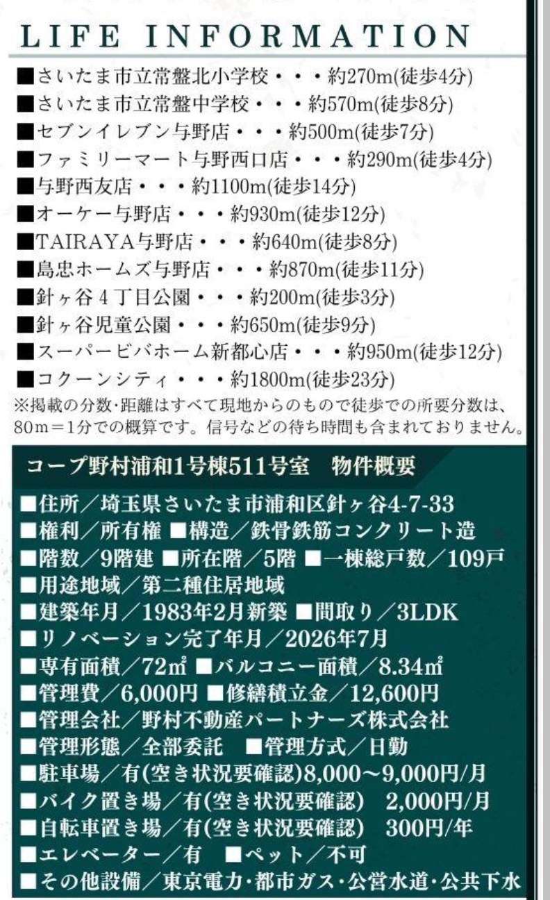 概要、コープ野村浦和1号棟 仲介手数料無料 中古マンション