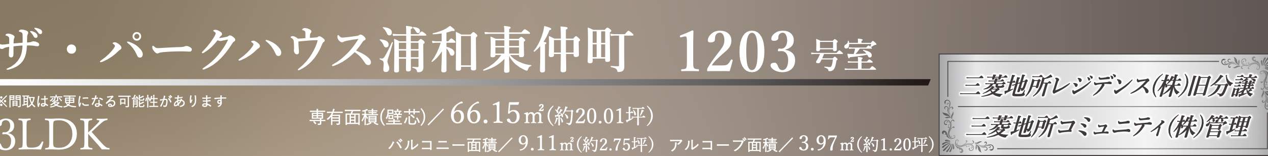 ザ・パークハウス浦和東仲町 仲介手数料無料 中古マンション