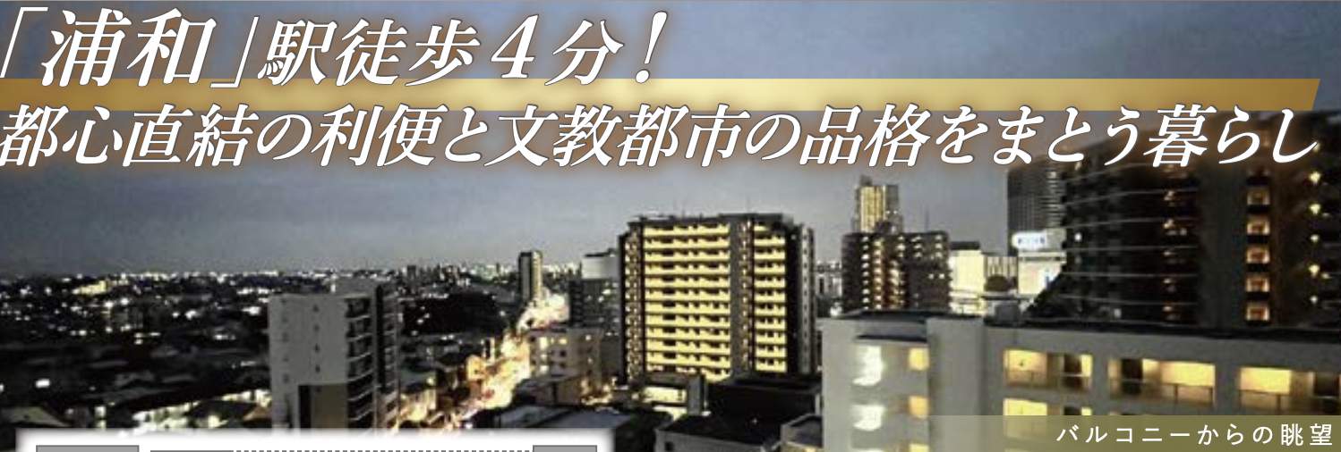 ザ・パークハウス浦和東仲町 仲介手数料無料 中古マンション