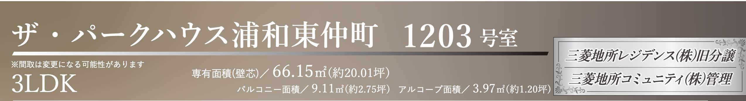 ザ・パークハウス浦和東仲町 仲介手数料無料 中古マンション